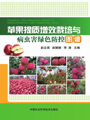cover image of 苹果提质增效栽培与病虫害绿色防控图谱